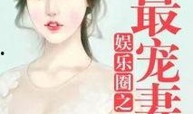 娛樂圈吃瓜醬小說免費閱讀,吃瓜醬小說免費閱讀，揭秘明星背后的故事